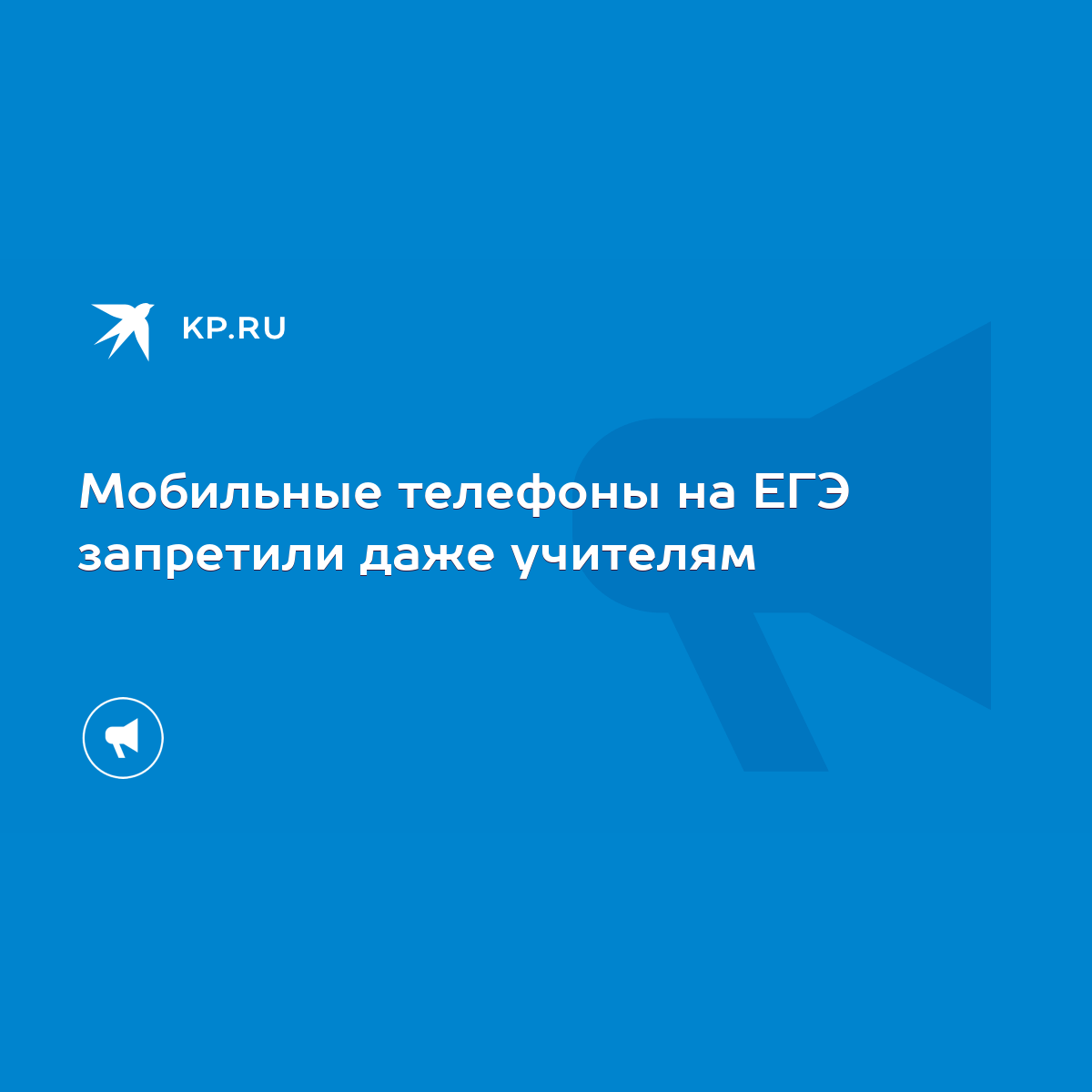 Мобильные телефоны на ЕГЭ запретили даже учителям - KP.RU