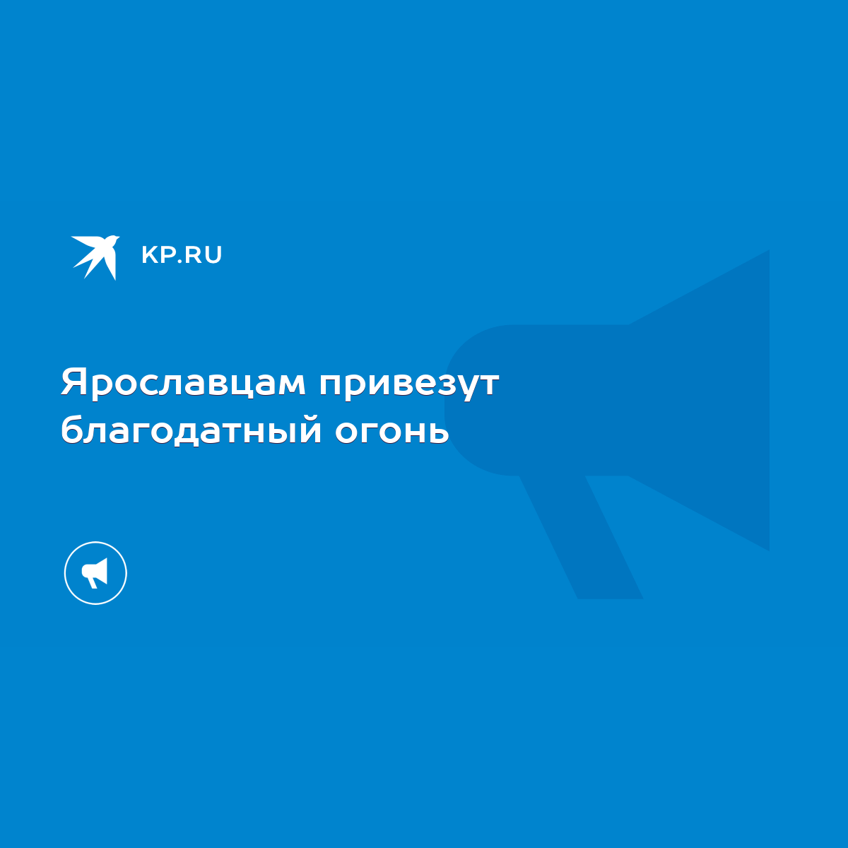 Ярославцам привезут благодатный огонь - KP.RU