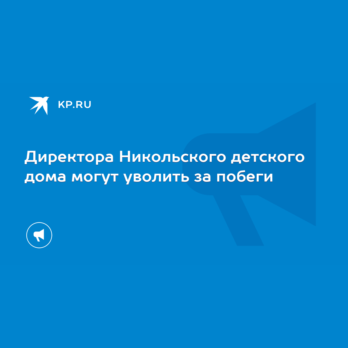 Директора Никольского детского дома могут уволить за побеги - KP.RU