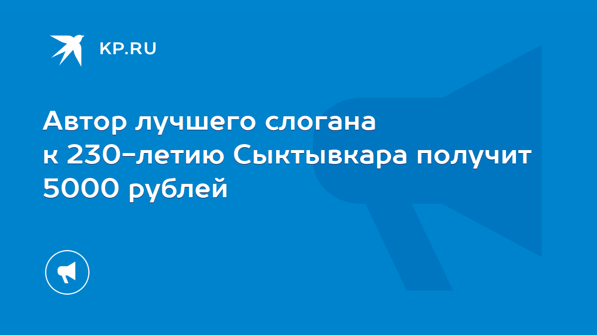 Автор лучшего слогана к 230-летию Сыктывкара получит 5000 рублей - KP.RU