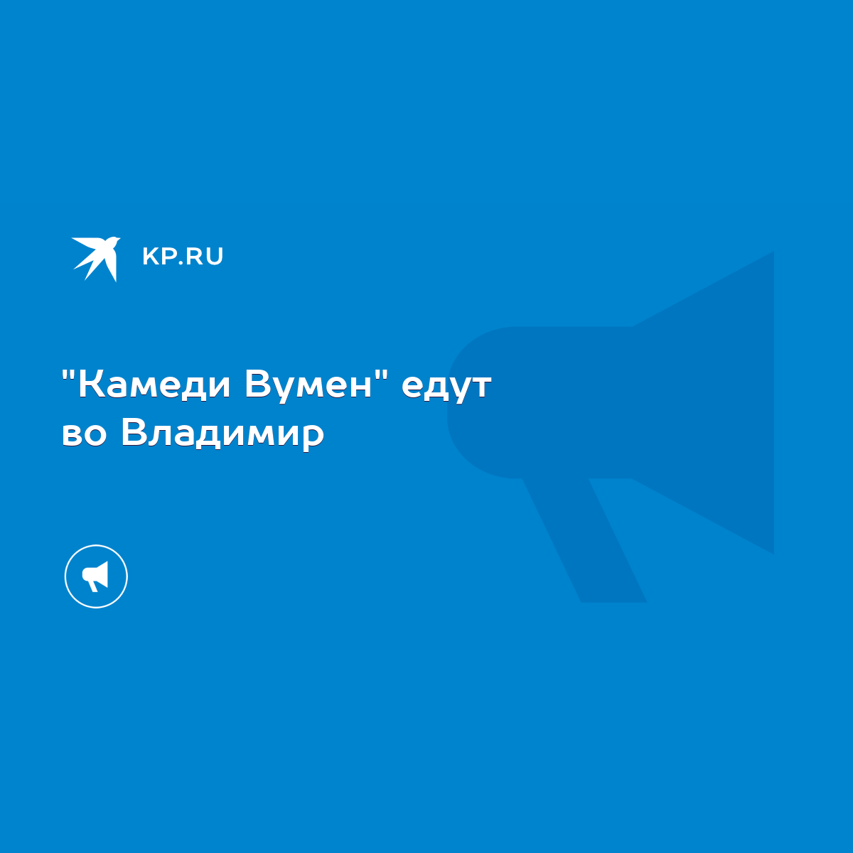 Камеди Вумен