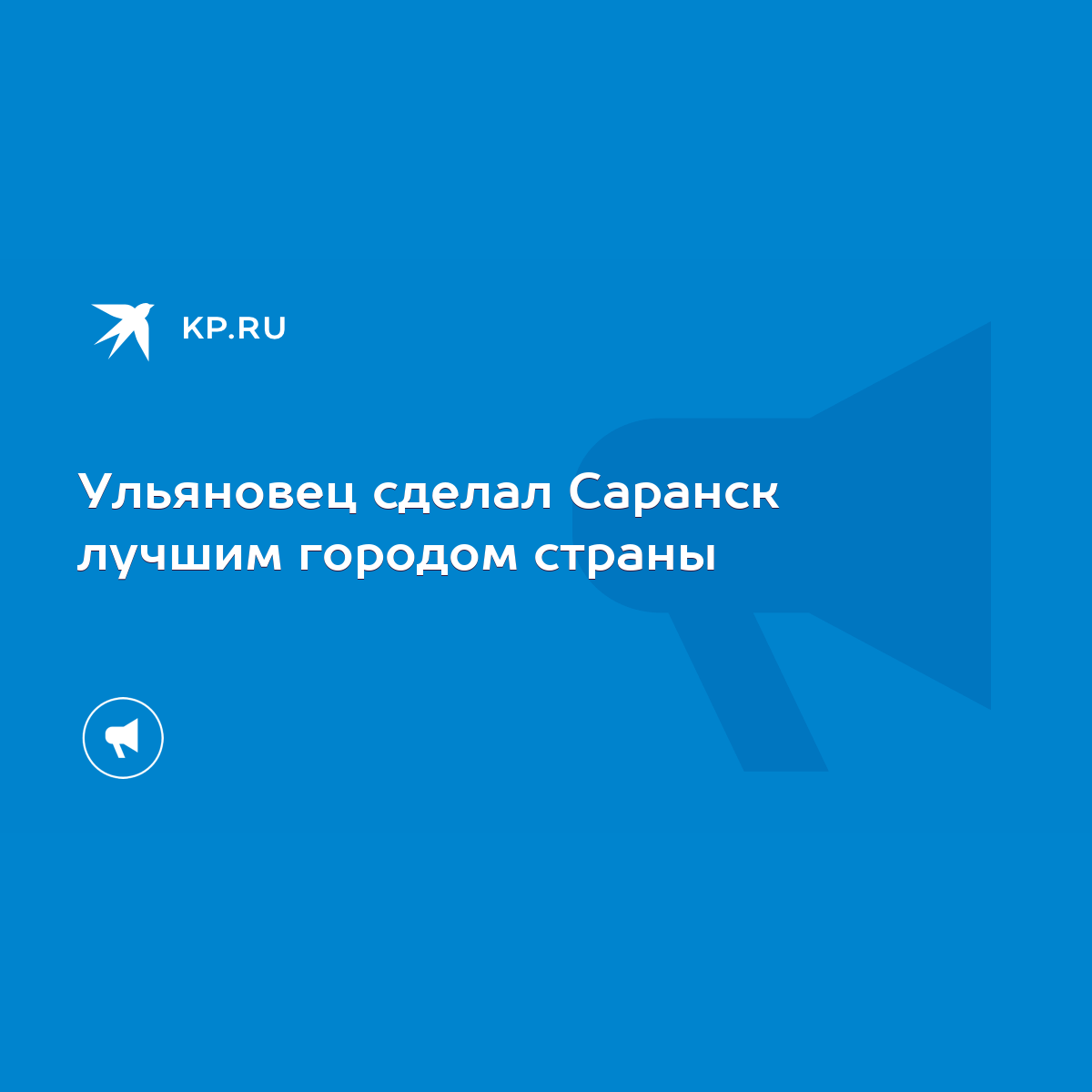 Ульяновец сделал Саранск лучшим городом страны - KP.RU