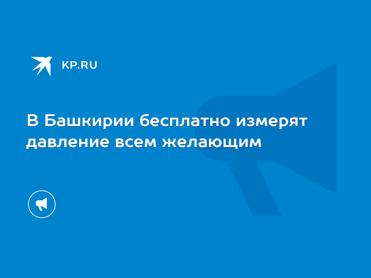 В Башкирии бесплатно измерят давление всем желающим - KP.RU