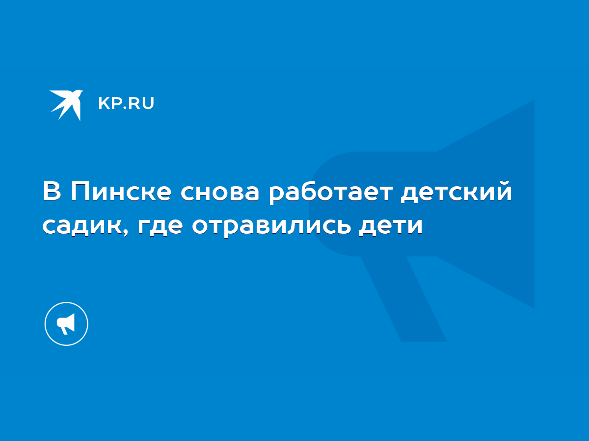 В Пинске снова работает детский садик, где отравились дети - KP.RU