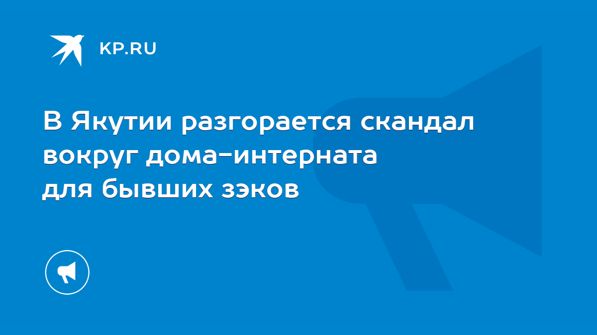 В Якутии разгорается скандал вокруг дома-интерната для бывших зэков - KP.RU