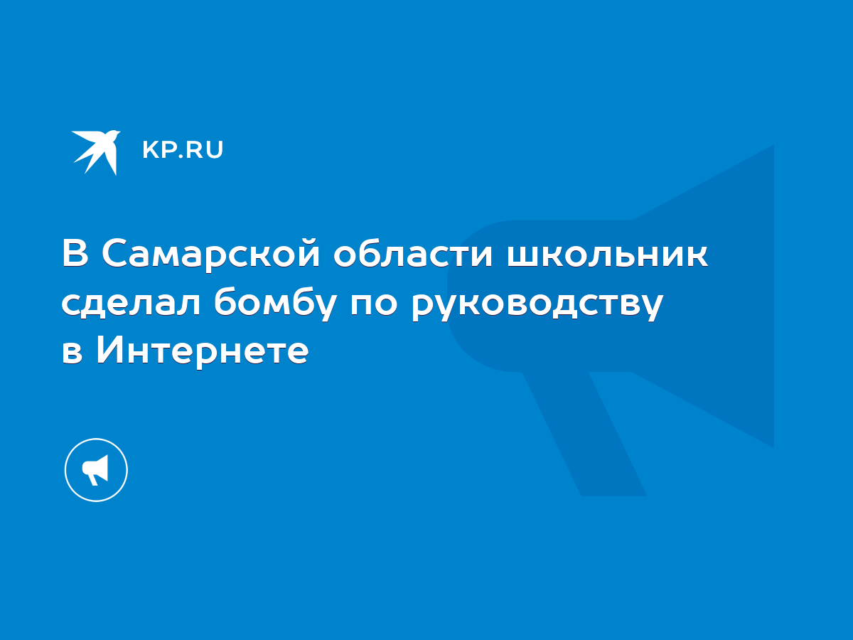 В Самарской области школьник сделал бомбу по руководству в Интернете - KP.RU