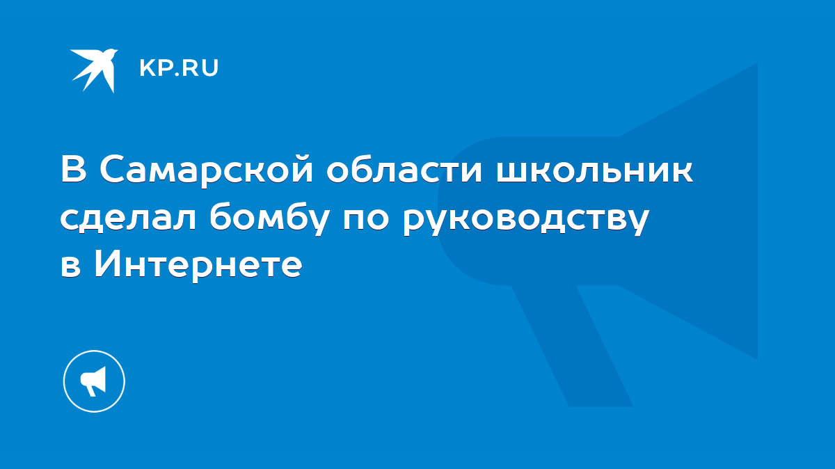 В Самарской области школьник сделал бомбу по руководству в Интернете - KP.RU