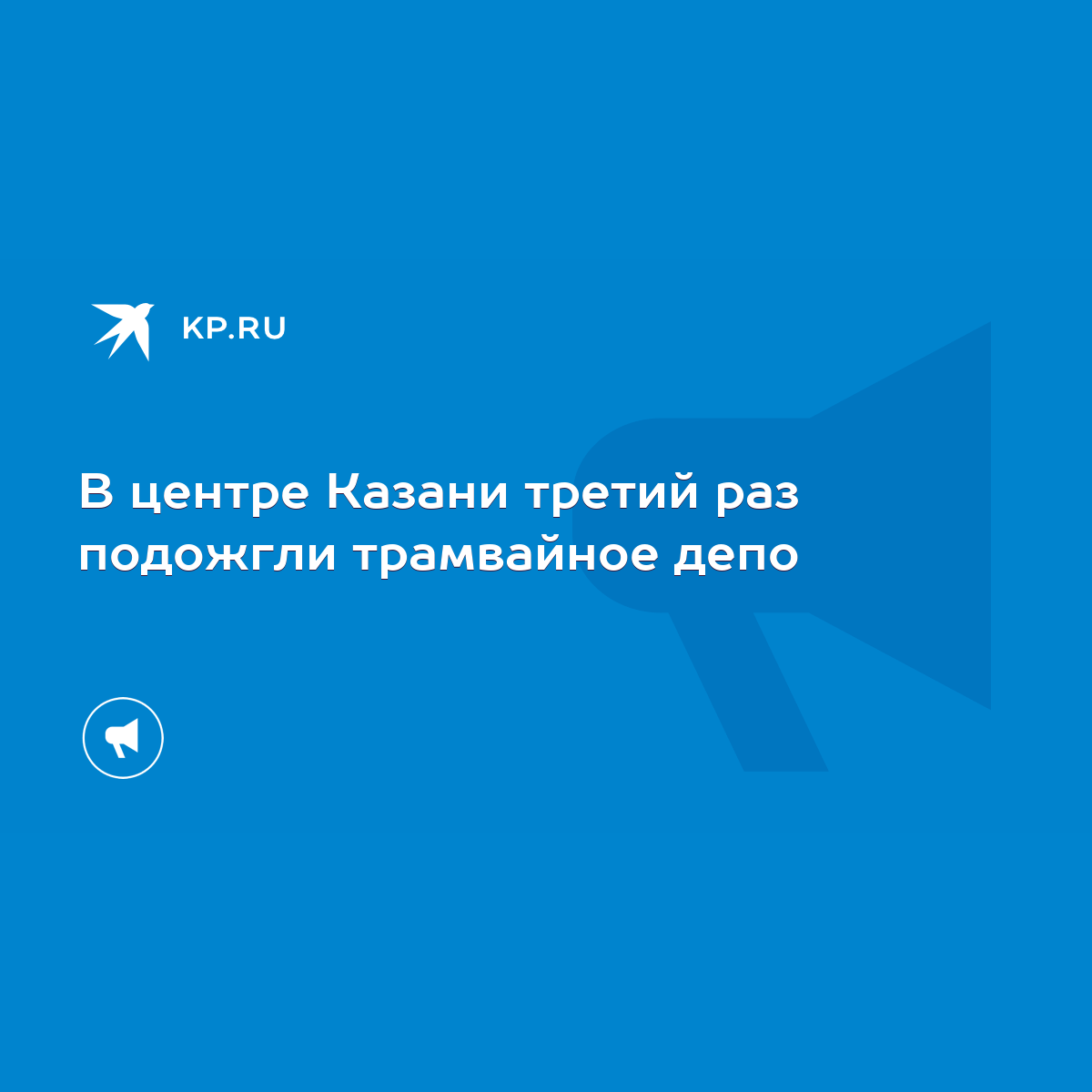 В центре Казани третий раз подожгли трамвайное депо - KP.RU