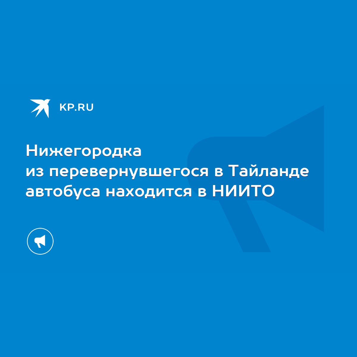 Нижегородка из перевернувшегося в Тайланде автобуса находится в НИИТО -  KP.RU