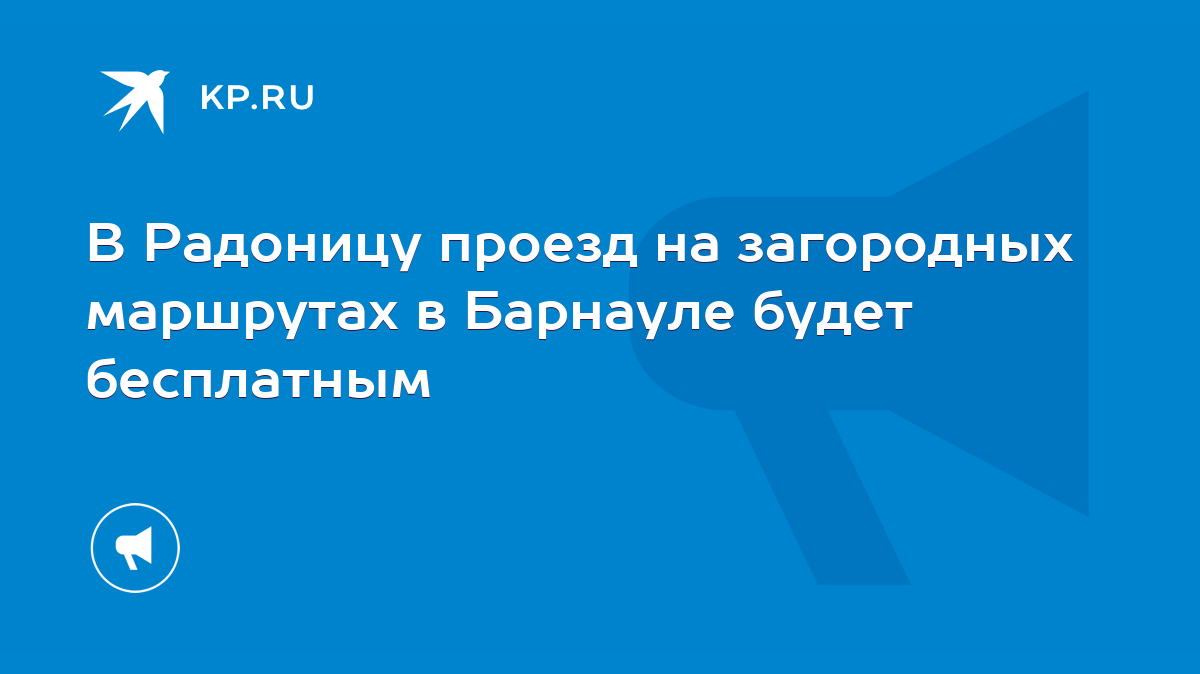 В Радоницу проезд на загородных маршрутах в Барнауле будет бесплатным -  KP.RU