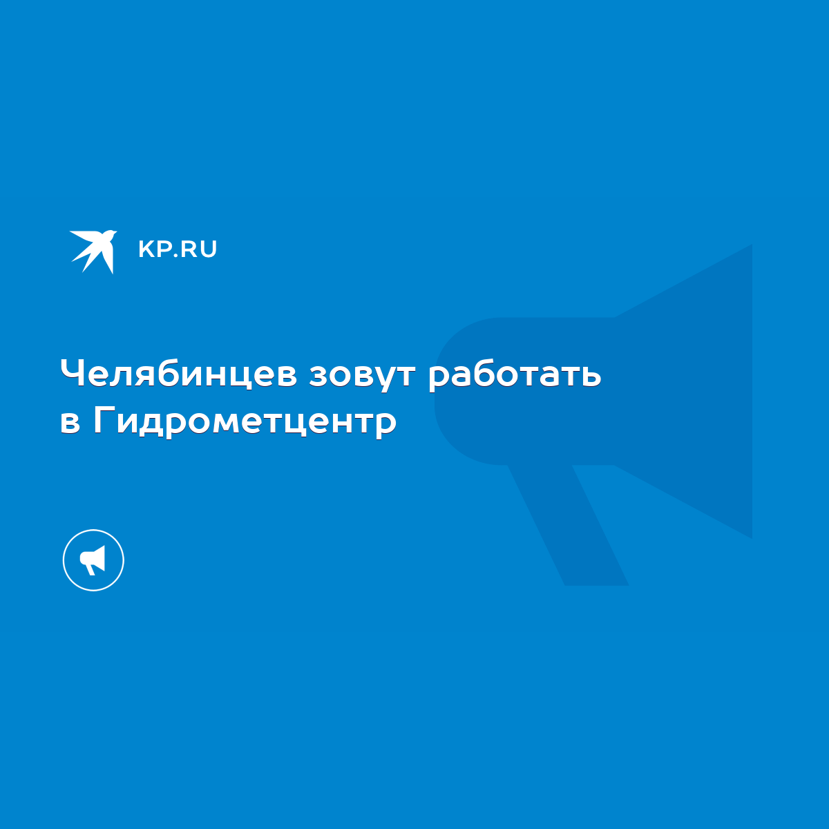 Челябинцев зовут работать в Гидрометцентр - KP.RU