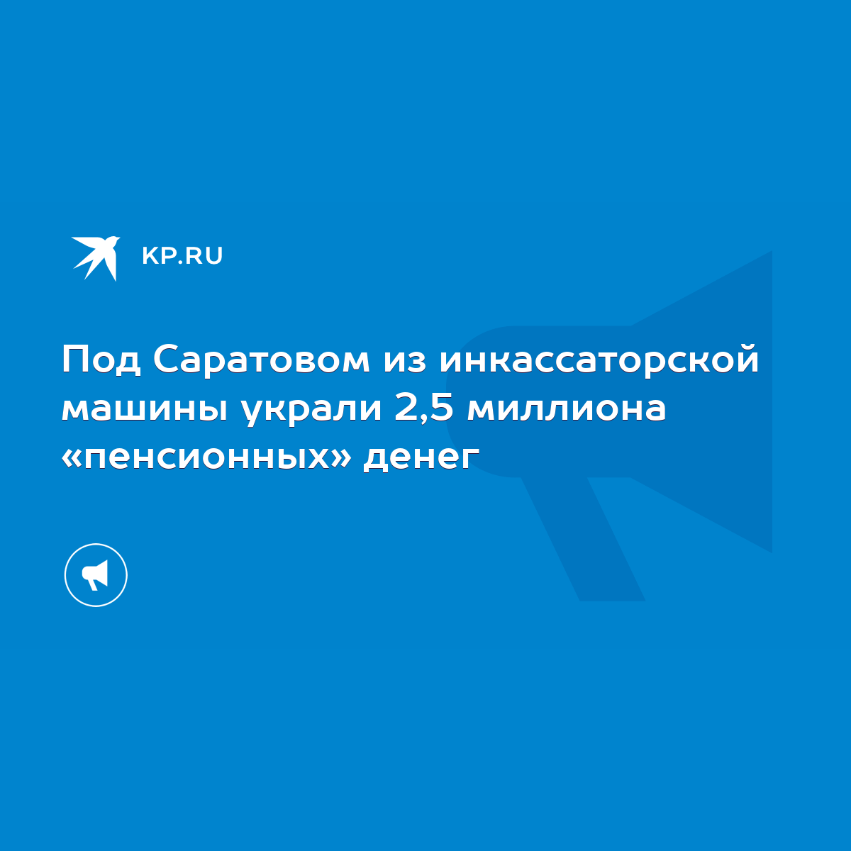 Под Саратовом из инкассаторской машины украли 2,5 миллиона «пенсионных»  денег - KP.RU