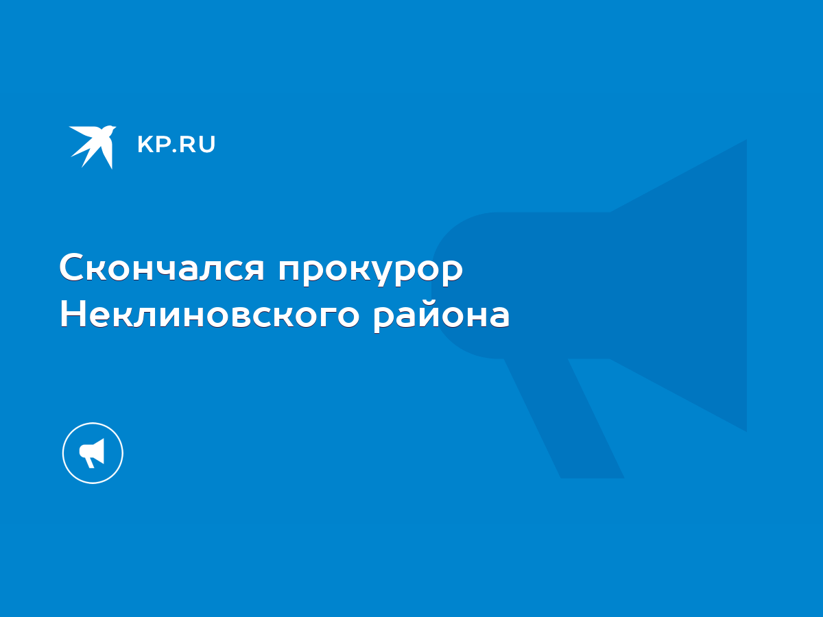 Скончался прокурор Неклиновского района - KP.RU