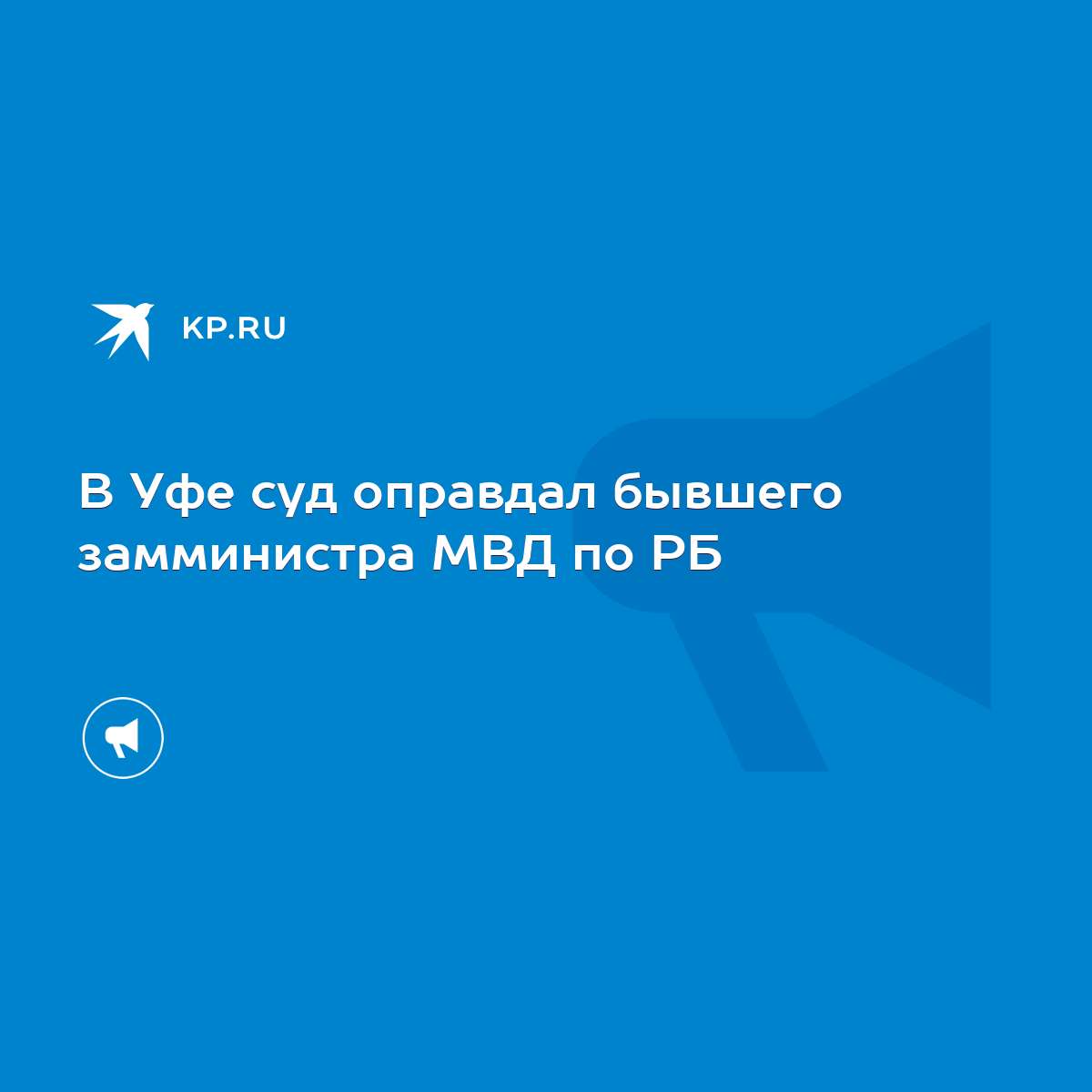 В Уфе суд оправдал бывшего замминистра МВД по РБ - KP.RU