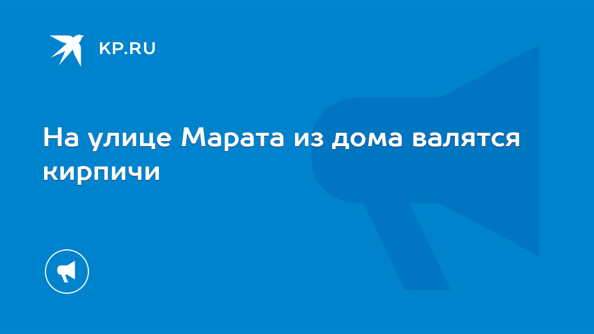 На улице Марата из дома валятся кирпичи - KP.RU