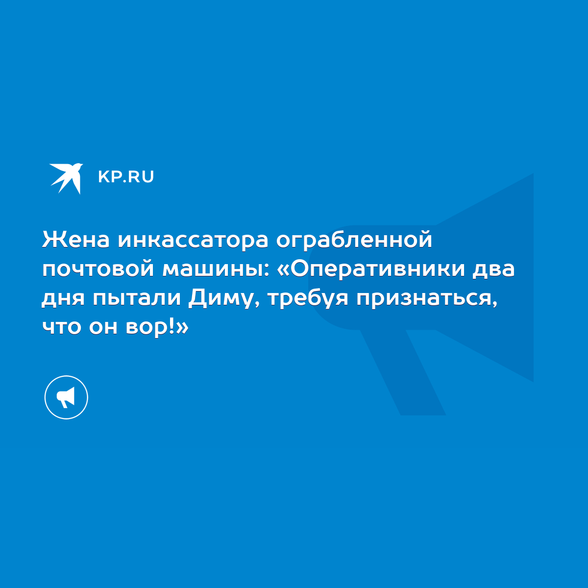 Жена инкассатора ограбленной почтовой машины: «Оперативники два дня пытали  Диму, требуя признаться, что он вор!» - KP.RU