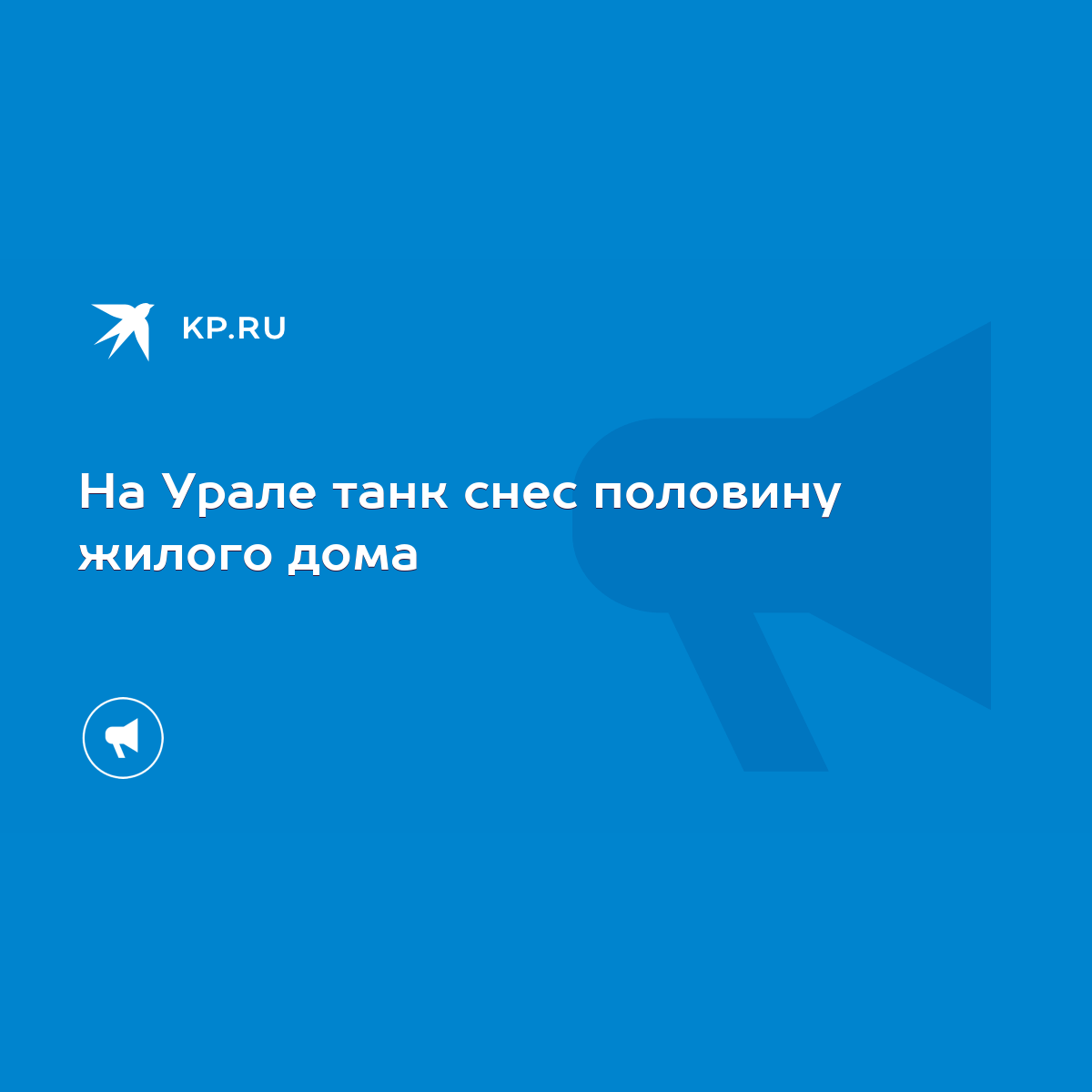 На Урале танк снес половину жилого дома - KP.RU