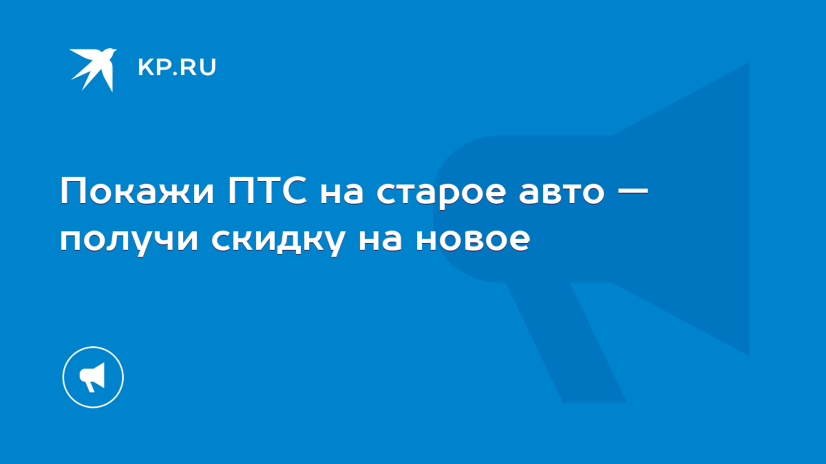 Покажи ПТС на старое авто — получи скидку на новое - KP.RU