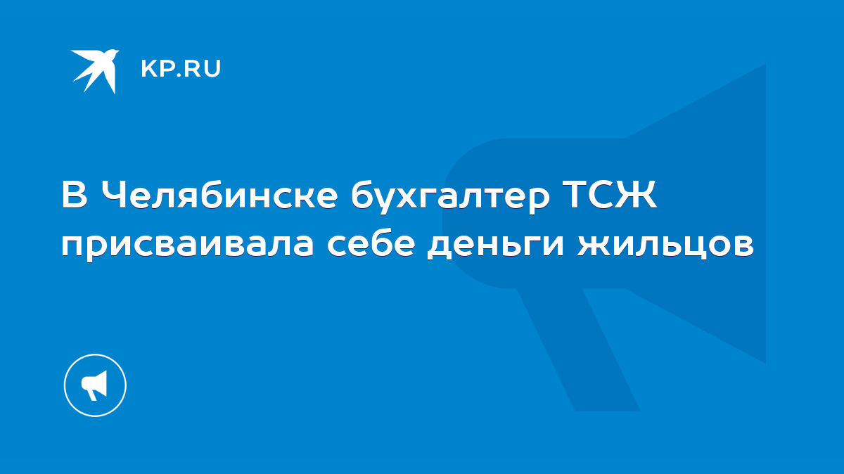 В Челябинске бухгалтер ТСЖ присваивала себе деньги жильцов - KP.RU