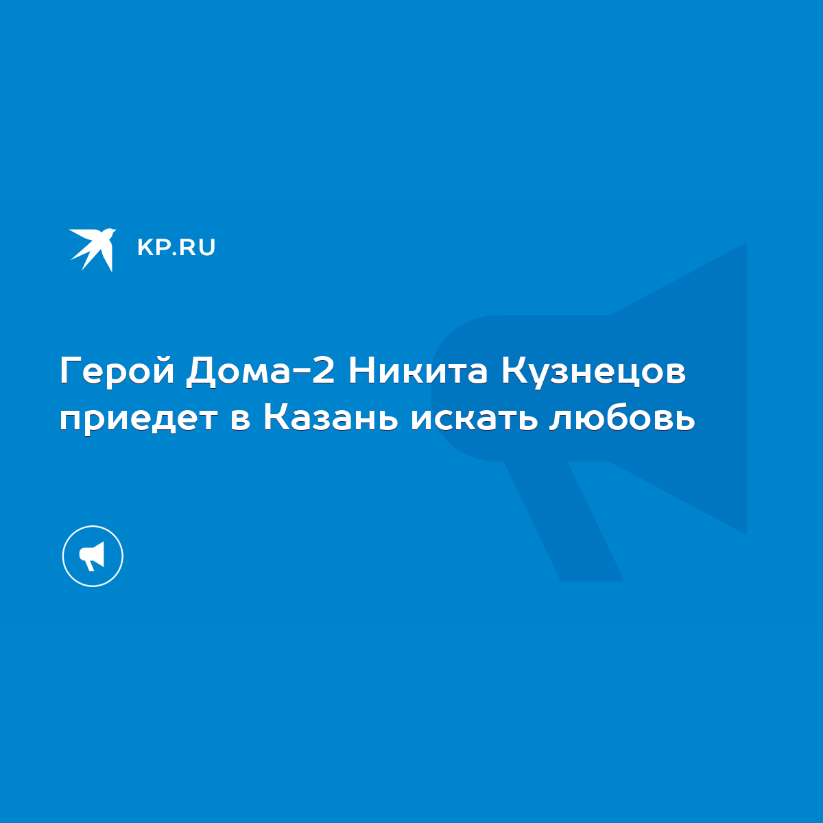 Герой Дома-2 Никита Кузнецов приедет в Казань искать любовь - KP.RU