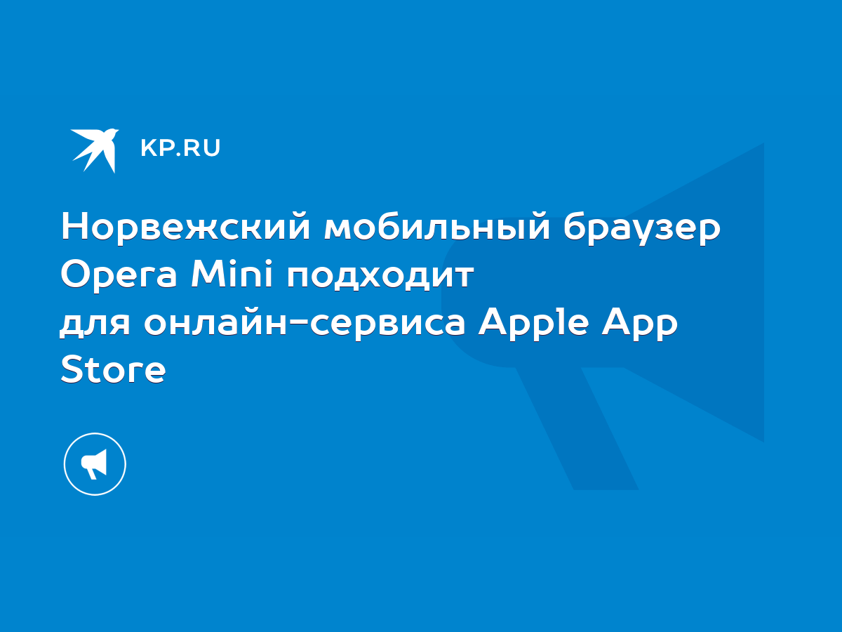 Норвежский мобильный браузер Opera Mini подходит для онлайн-сервиса Apple  App Store - KP.RU