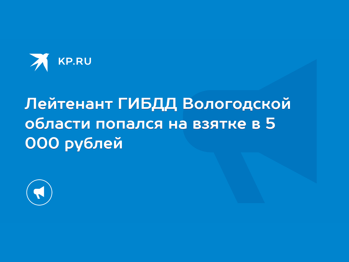 Лейтенант ГИБДД Вологодской области попался на взятке в 5 000 рублей - KP.RU