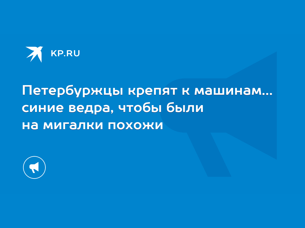 Петербуржцы крепят к машинам… синие ведра, чтобы были на мигалки похожи -  KP.RU