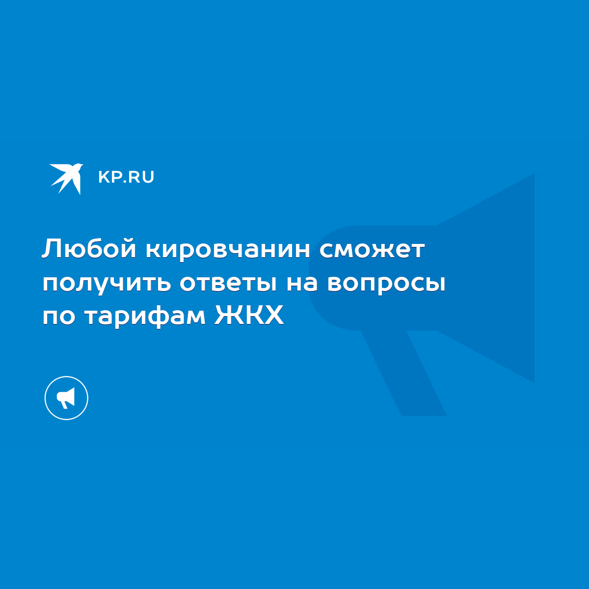 Любой кировчанин сможет получить ответы на вопросы по тарифам ЖКХ - KP.RU