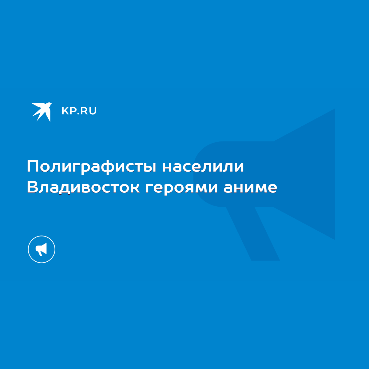 Полиграфисты населили Владивосток героями аниме - KP.RU