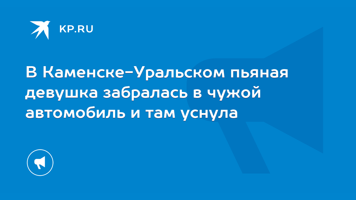 В Каменске-Уральском пьяная девушка забралась в чужой автомобиль и там  уснула - KP.RU