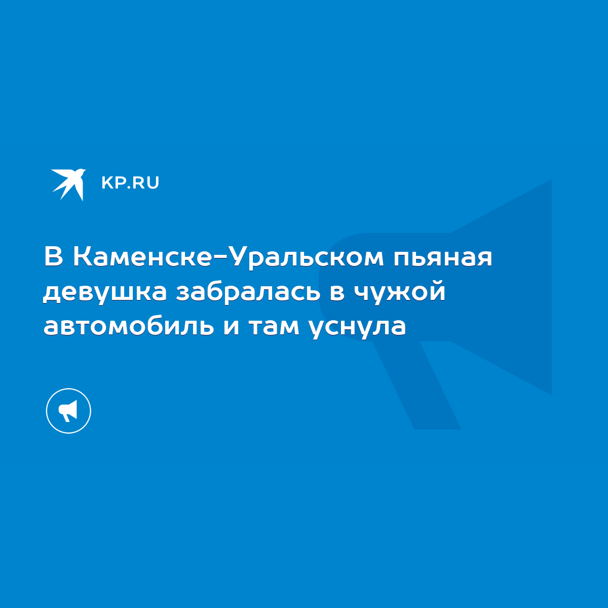 В Каменске-Уральском пьяная девушка забралась в чужой автомобиль и там  уснула - KP.RU