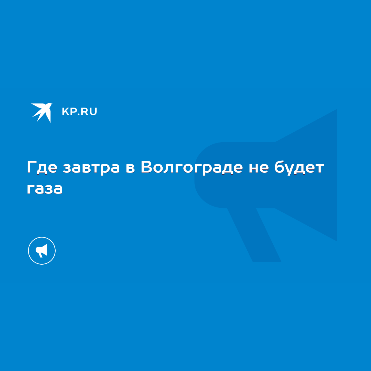 Где завтра в Волгограде не будет газа - KP.RU