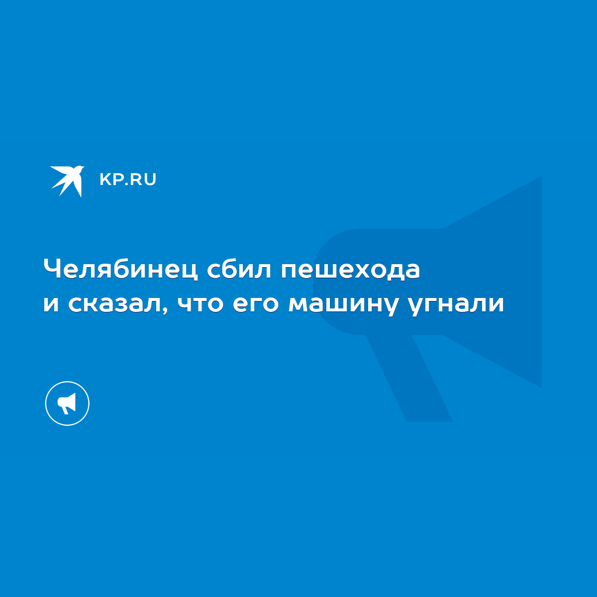 Челябинец сбил пешехода и сказал, что его машину угнали - KP.RU