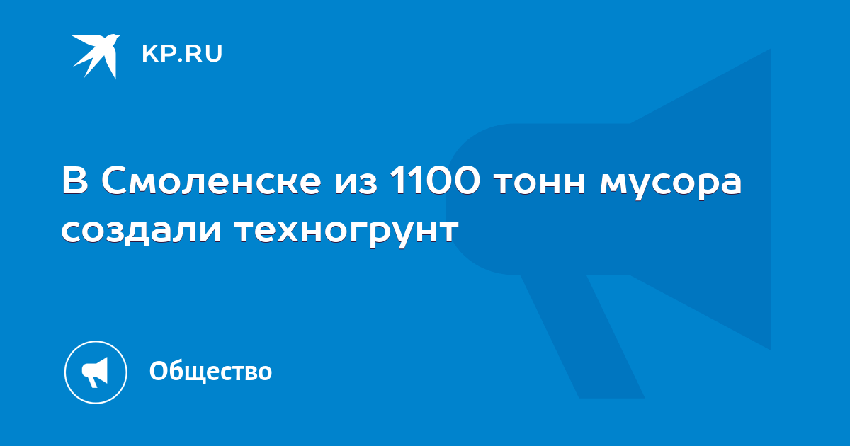 Смоленск перерабатывает мусор в ценный ресурс: инновационный техногрунт из отходов