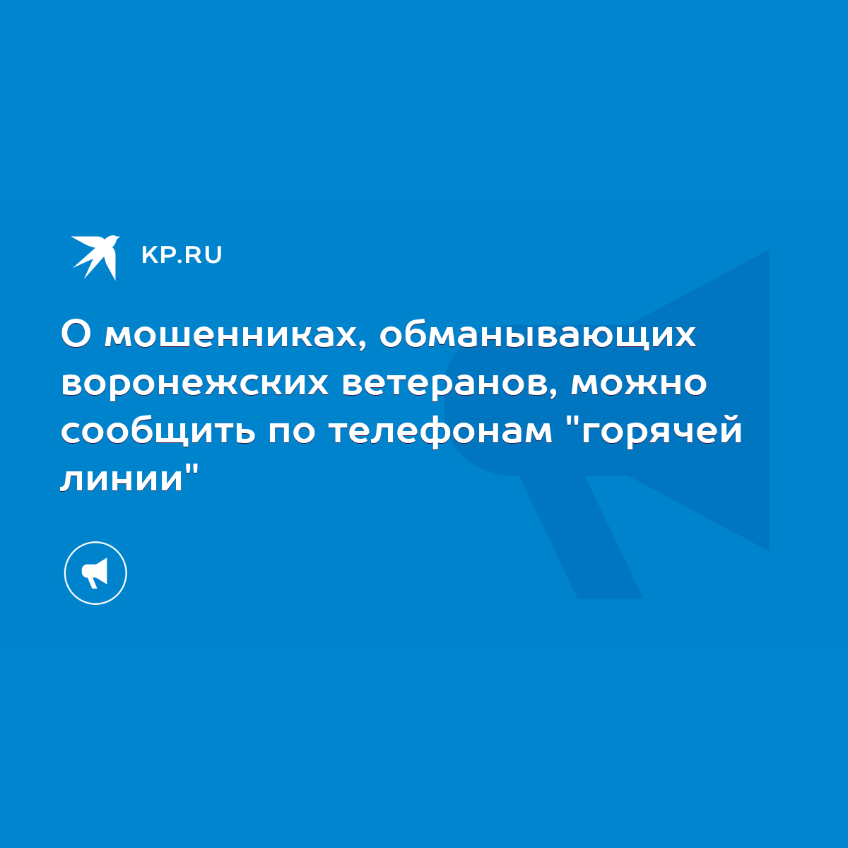 О мошенниках, обманывающих воронежских ветеранов, можно сообщить по  телефонам 