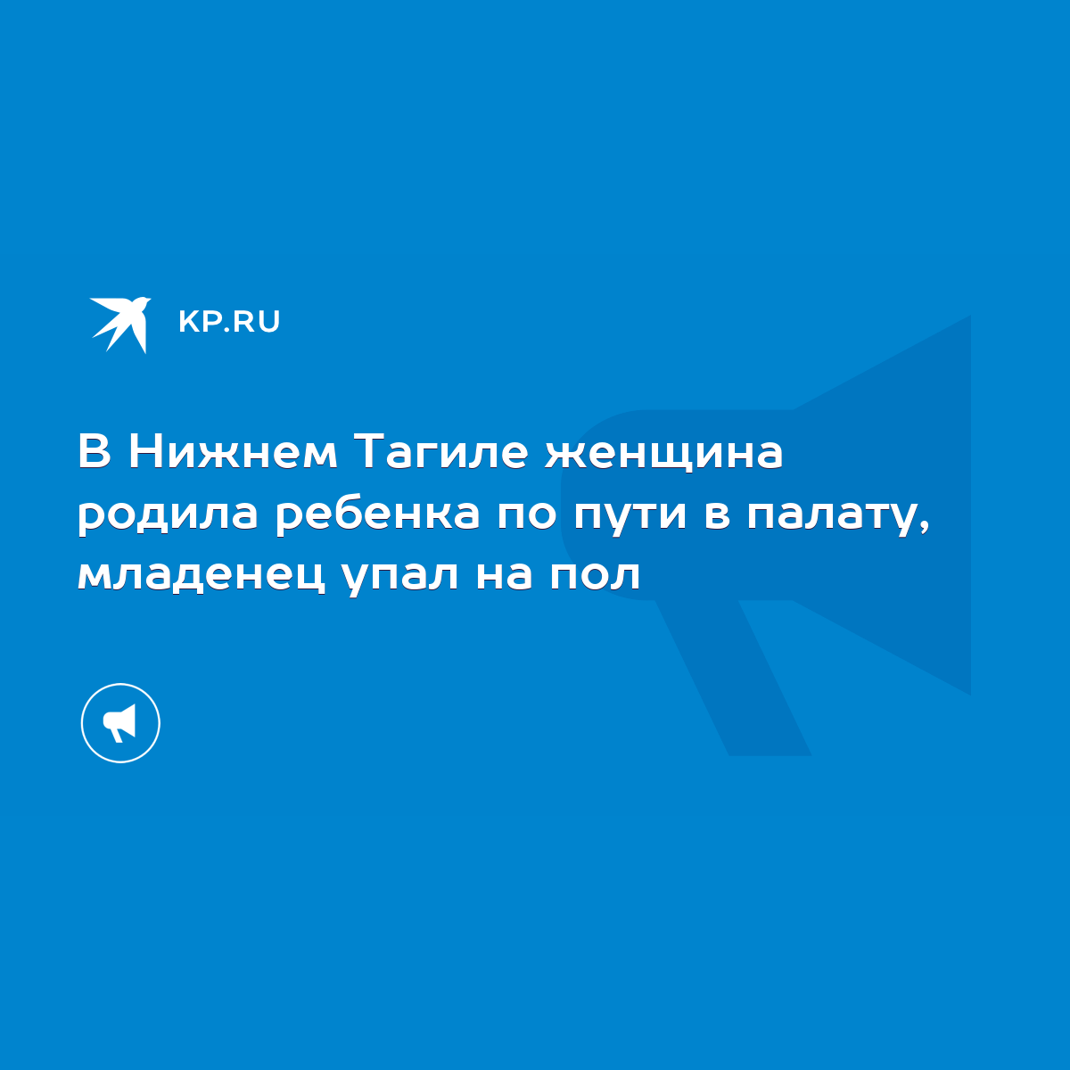 В Нижнем Тагиле женщина родила ребенка по пути в палату, младенец упал на  пол - KP.RU