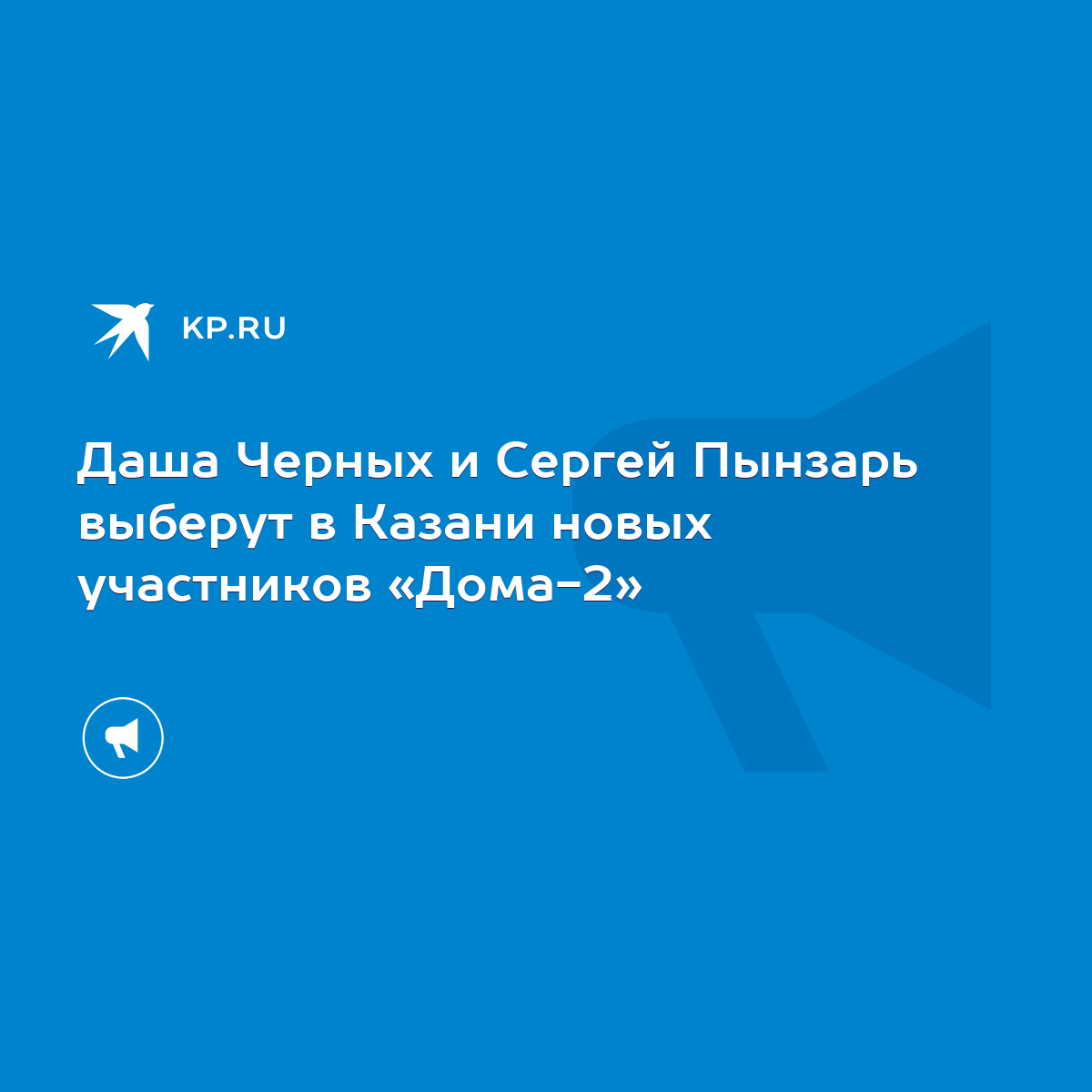 Даша Черных и Сергей Пынзарь выберут в Казани новых участников «Дома-2» -  KP.RU