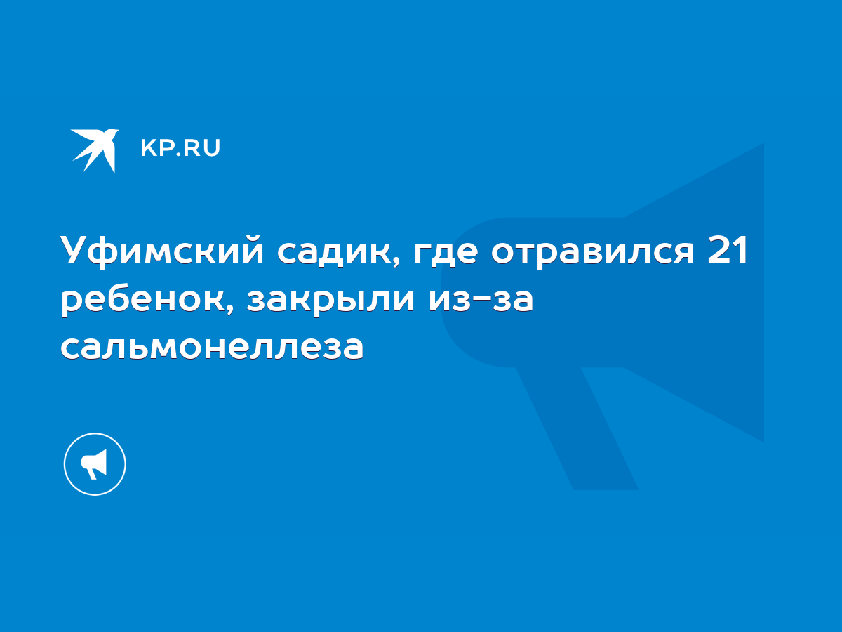 Уфимский садик, где отравился 21 ребенок, закрыли из-за сальмонеллеза -  KP.RU