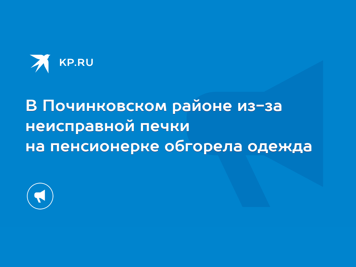 В Починковском районе из-за неисправной печки на пенсионерке обгорела  одежда - KP.RU