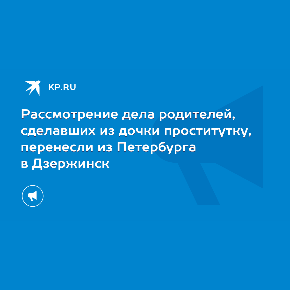 Рассмотрение дела родителей, сделавших из дочки проститутку, перенесли из  Петербурга в Дзержинск - KP.RU