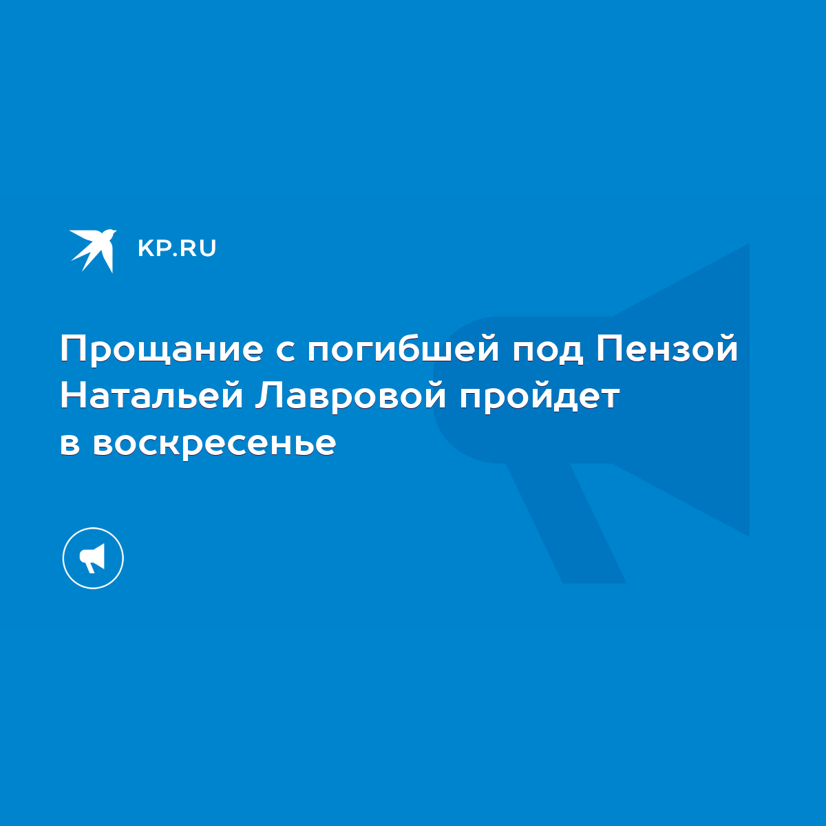 Прощание с погибшей под Пензой Натальей Лавровой пройдет в воскресенье -  KP.RU