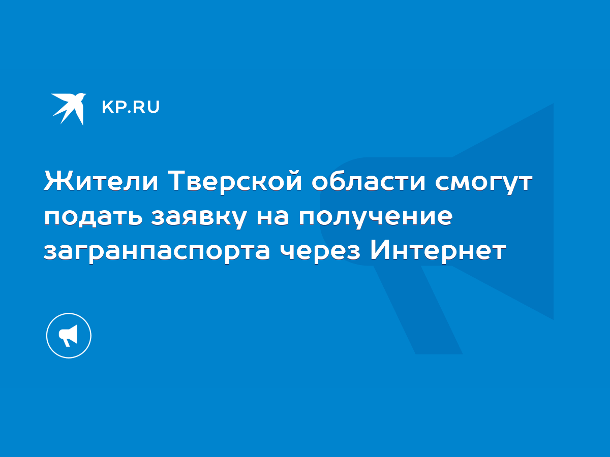 Жители Тверской области смогут подать заявку на получение загранпаспорта  через Интернет - KP.RU