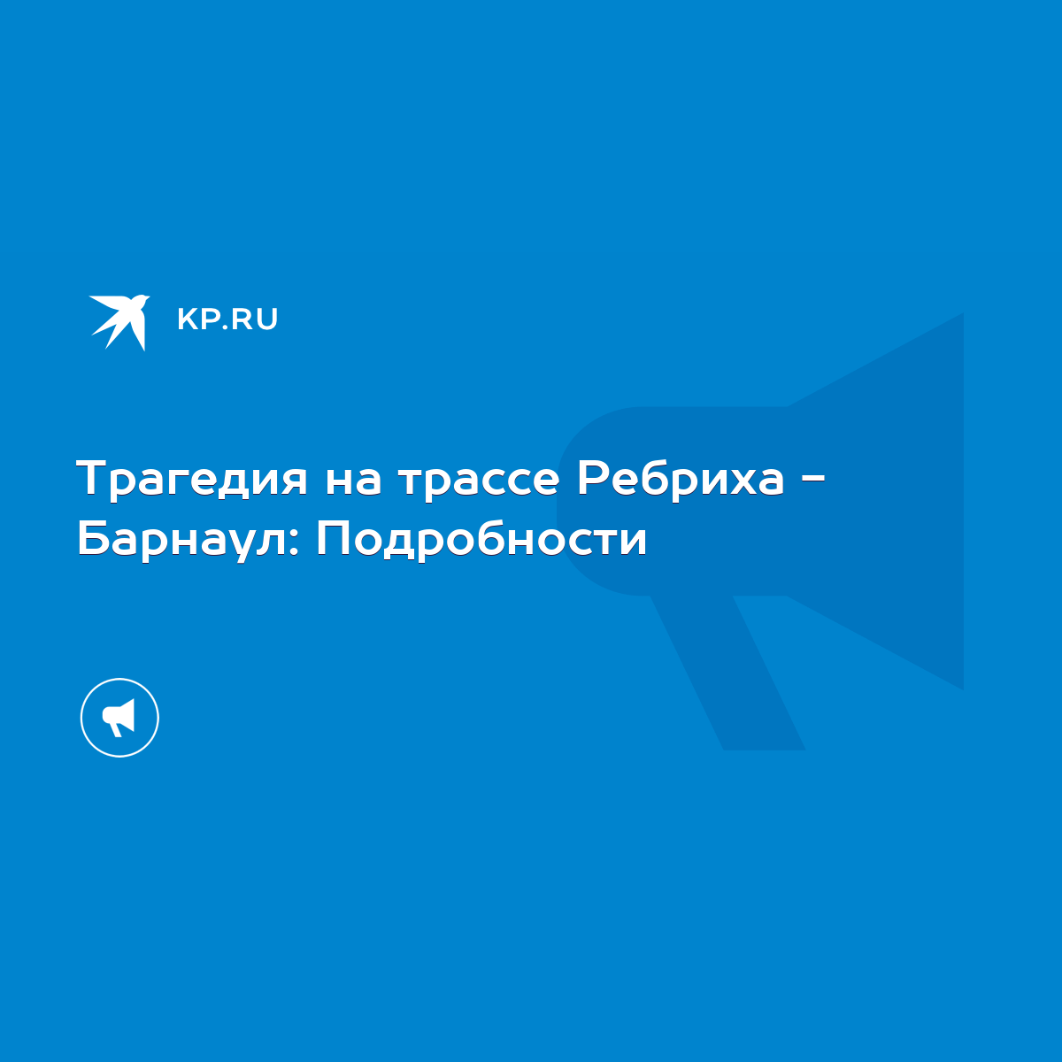 Трагедия на трассе Ребриха - Барнаул: Подробности - KP.RU