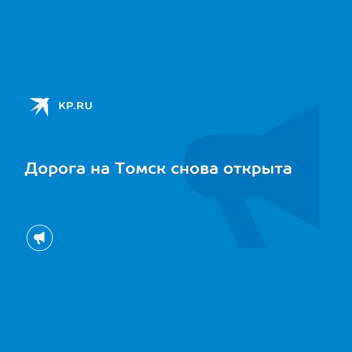 Дорога на Томск снова открыта - KP.RU