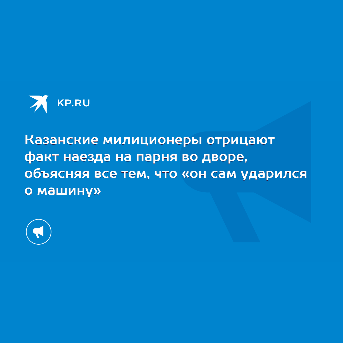 Казанские милиционеры отрицают факт наезда на парня во дворе, объясняя все  тем, что «он сам ударился о машину» - KP.RU