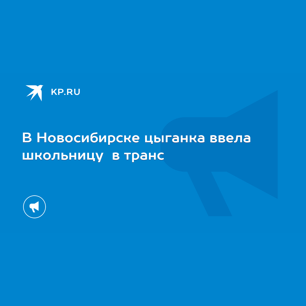 В Новосибирске цыганка ввела школьницу в транс - KP.RU