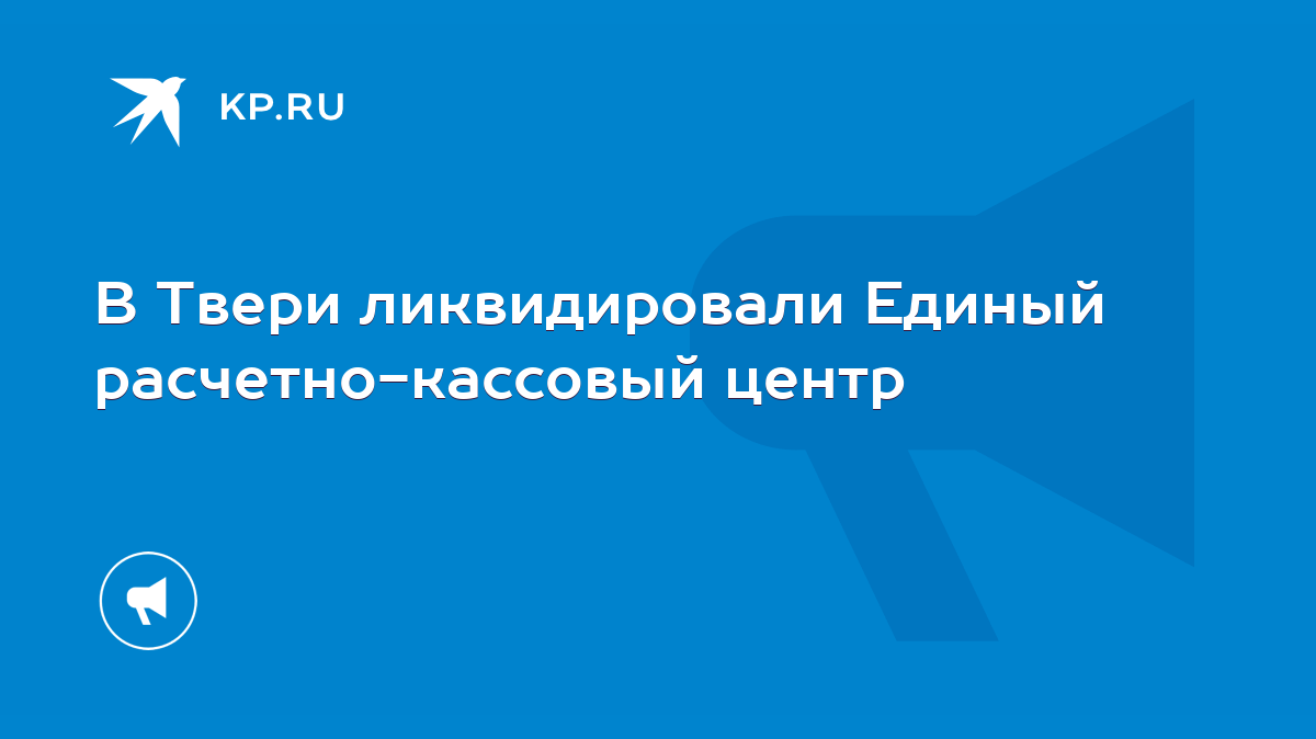 В Твери ликвидировали Единый расчетно-кассовый центр - KP.RU