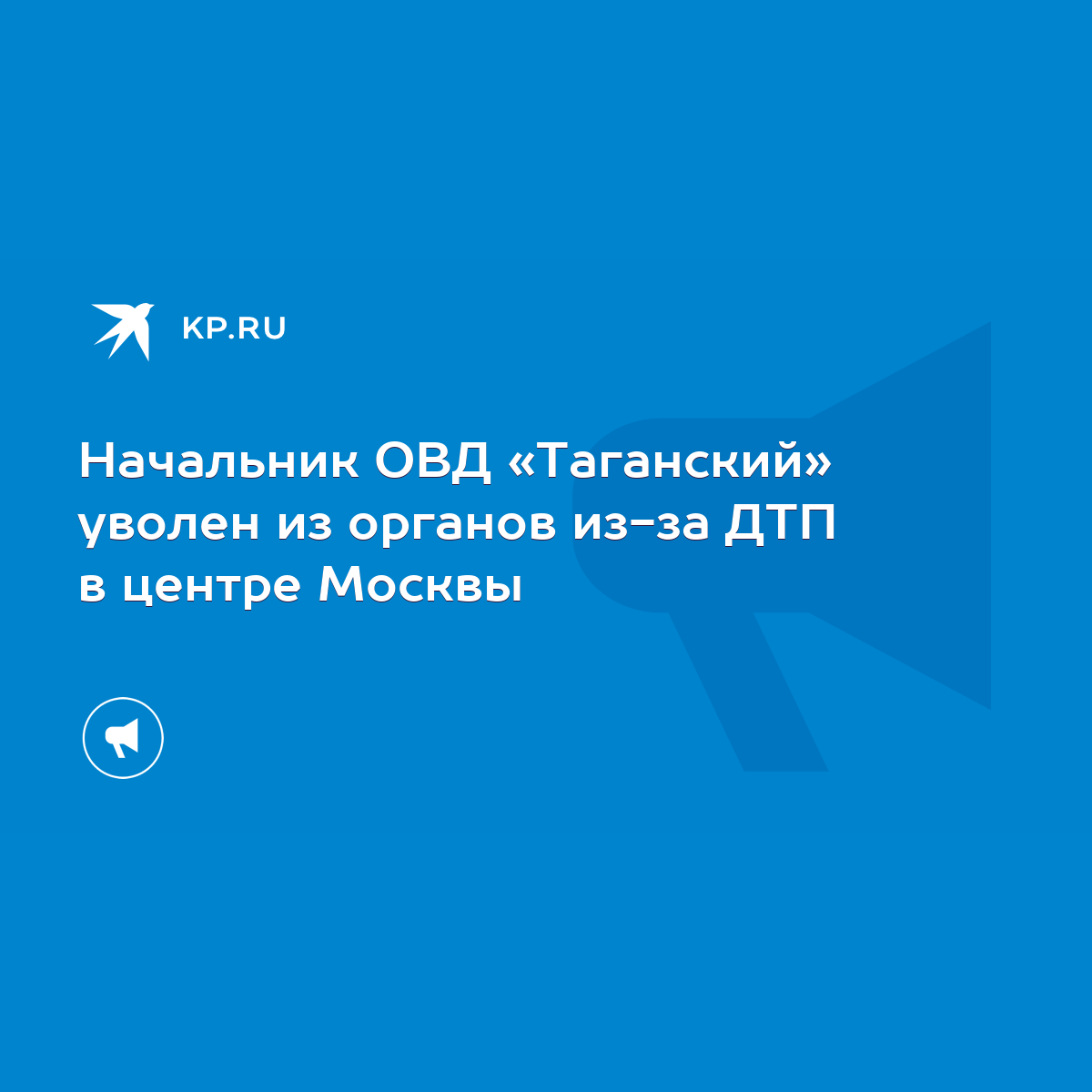 Начальник ОВД «Таганский» уволен из органов из-за ДТП в центре Москвы -  KP.RU