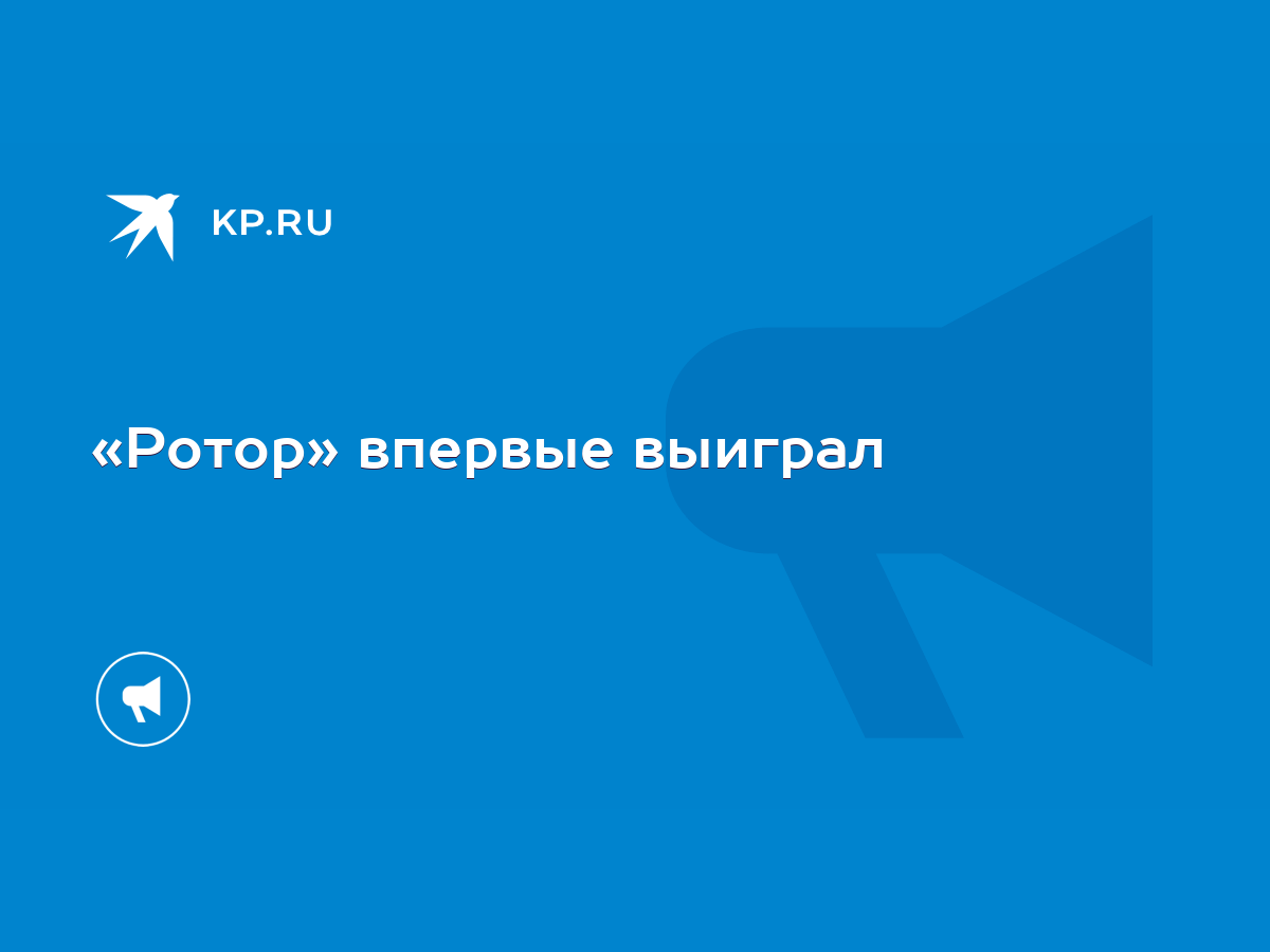 Ротор» впервые выиграл - KP.RU