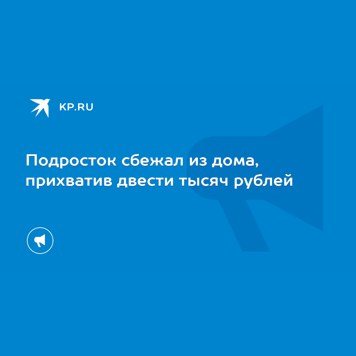 Подросток сбежал из дома, прихватив двести тысяч рублей - KP.RU